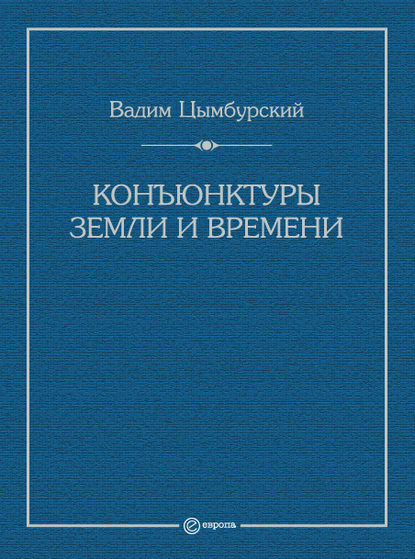 Цымбурский Вадим: Конъюнктуры Земли и времени. Геополитические и хронополитические интеллектуальные расследования