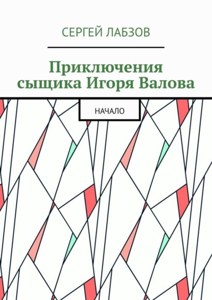 Приключения сыщика Игоря Валова. Начало