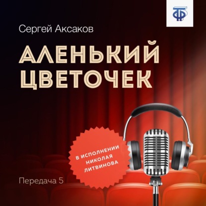 Аксаков Сергей: Аленький цветочек. Часть 5