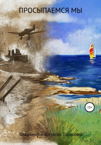Тарасава Юстасия: Просыпаемся мы