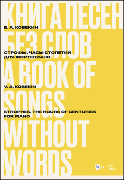 А. В. Кобекин: Книга песен без слов. Строфы, Часы столетий. Для фортепиано