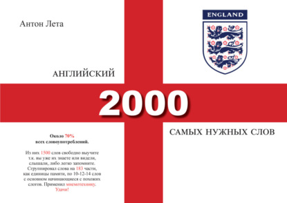 Лета Антон: Английский. 2000 самых нужных слов