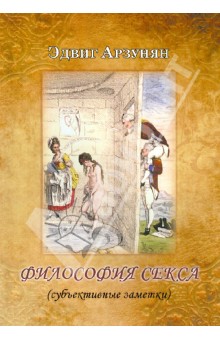 Арзунян Эдвиг: Философия секса (субъективные заметки)