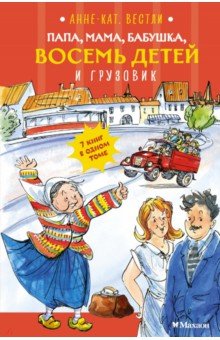 Вестли Анне-Катрине: Папа, мама, бабушка, восемь детей и грузовик