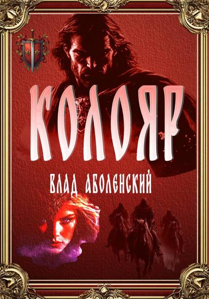Аболенский Влад: Колояр