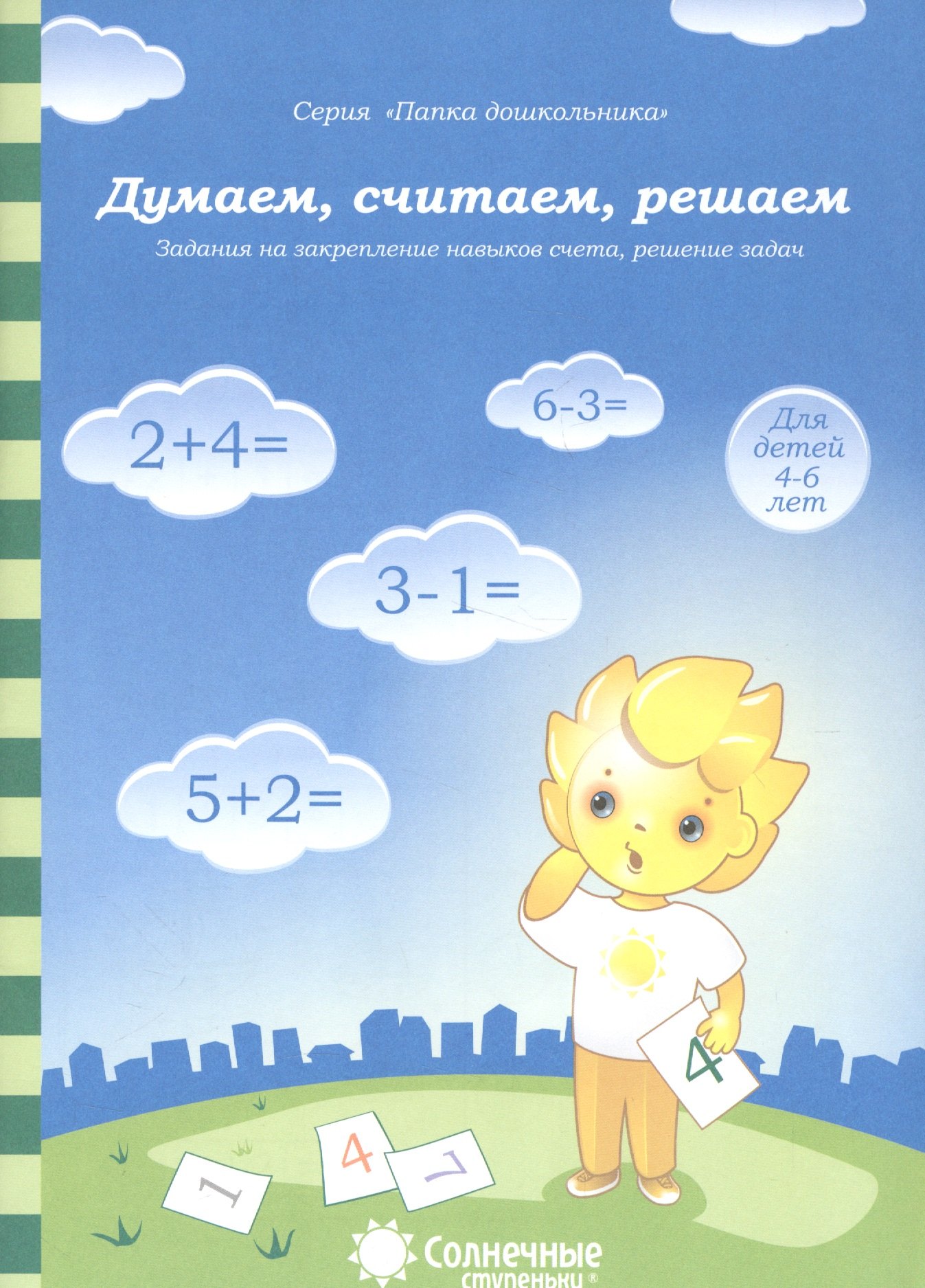 Думаем, считаем, решаем. Задания на закрепление навыков счета, решение задач. Для детей 4-6 лет