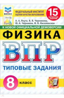 Якута Алексей Александрович: ВПР. Физика. 8 класс. 15 вариантов. Типовые задания. ФГОС