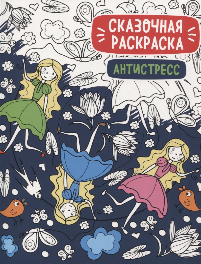 Сказочная раскраска - антистресс