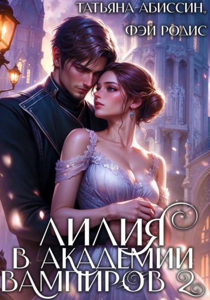 Абиссин Татьяна: Лилия в Академии вампиров 2