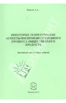 Навоев Александр Алексеевич: Некоторые теоретические аспекты воспроизводственного процесса общественного продукта