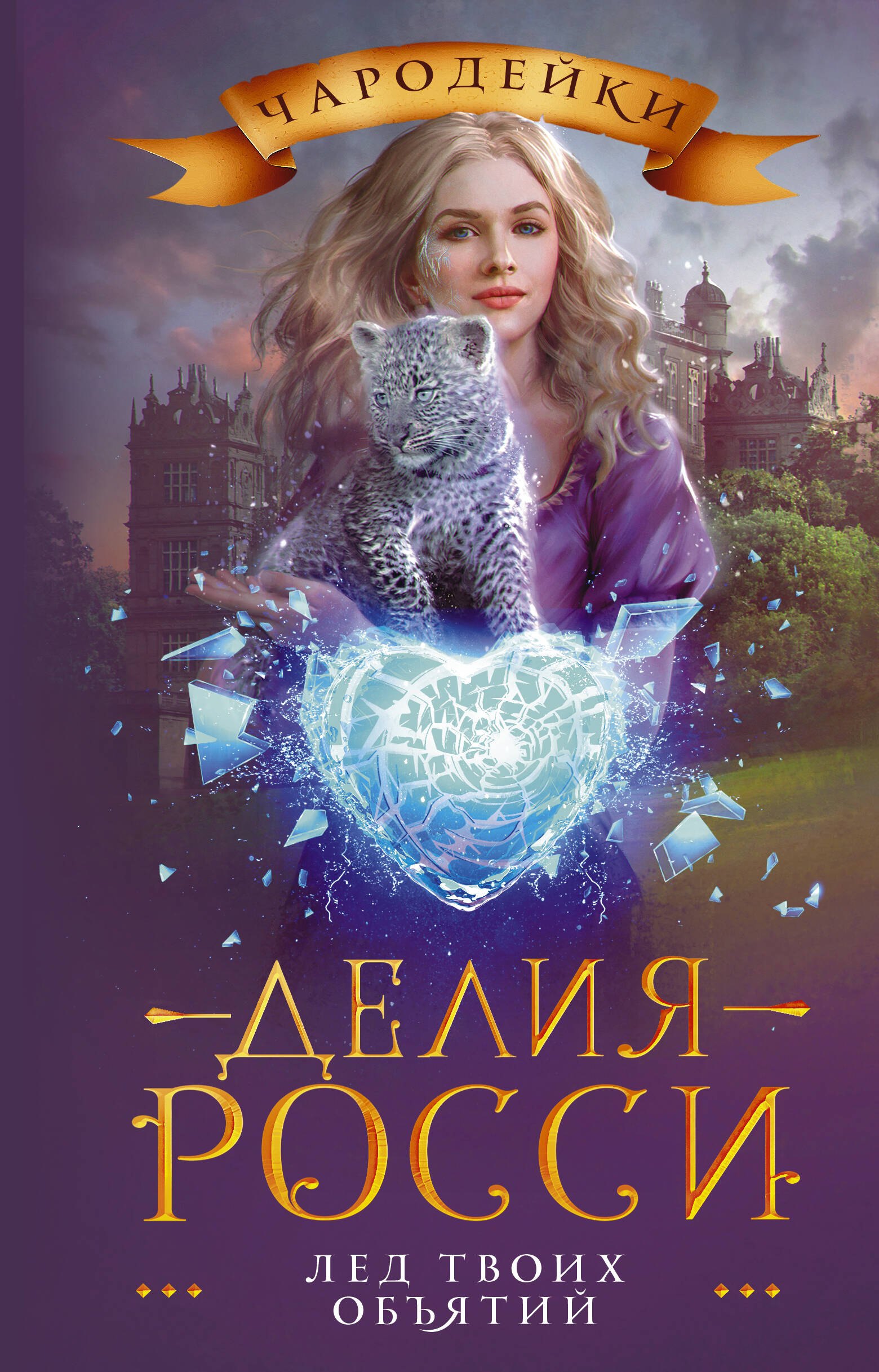 Делия Росси: Лед твоих объятий