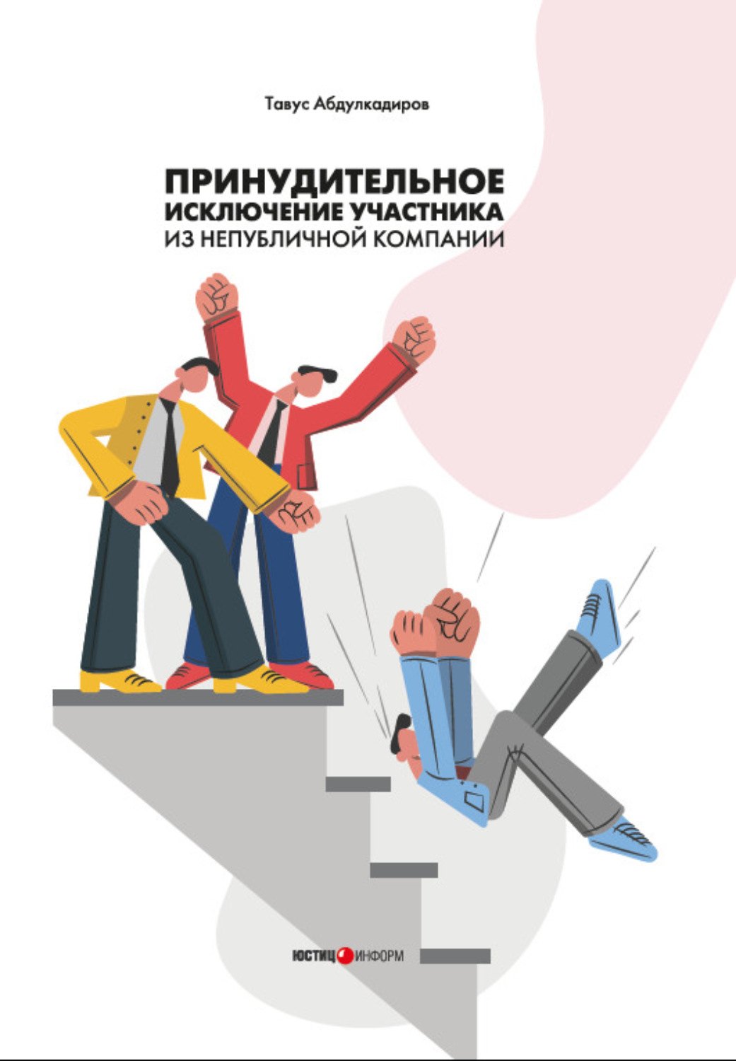 Тавус Абдулкадиров: Принудительное исключение участника из непубличной компании: монография