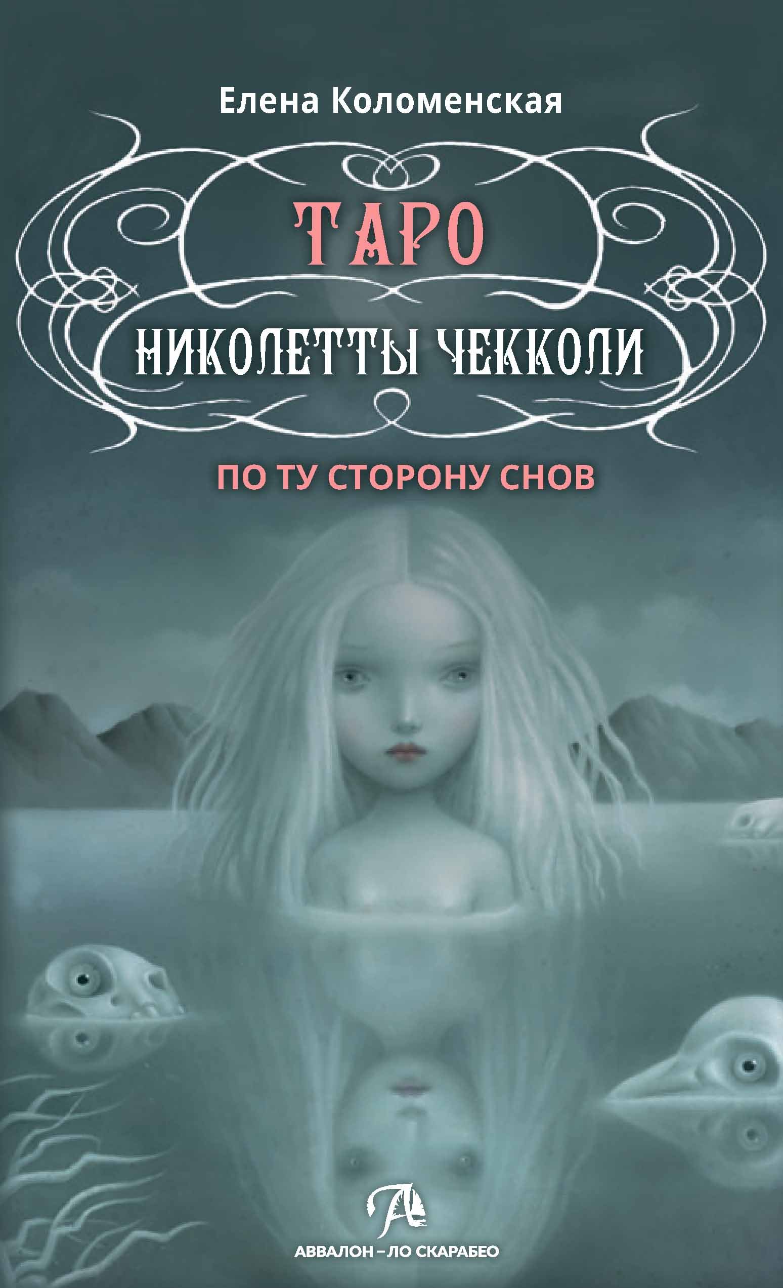 Елена Коломенская: Таро Николетты Чекколи. По ту сторону снов. Методическое пособие