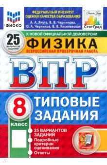 Якута Алексей Александрович: ВПР. Физика. 8 класс. 25 вариантов. Типовые задания. ФГОС