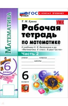 Ерина Татьяна Михайловна: Математика. 6 класс. Рабочая тетрадь к учебнику Н. Я. Виленкина и др. В 2-х частях. Часть 2