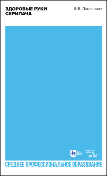 В. В. Ломанович: Здоровые руки скрипача. Учебное пособие для СПО