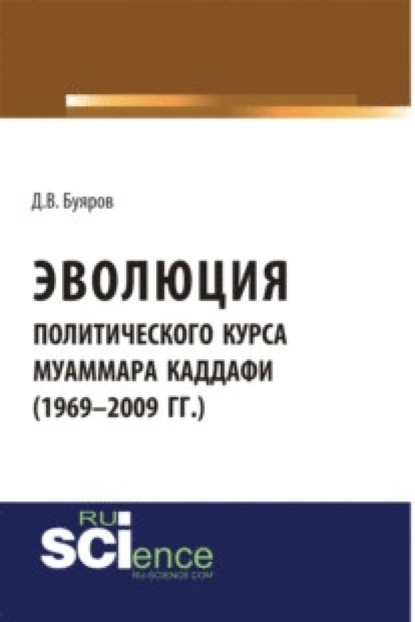 Владимирович Дмитрий Буяров: Эволюция политического курса Муаммара Каддафи (1969-2009 гг.). (Аспирантура). (Бакалавриат). Монография