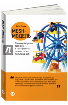 Гански Лиза: Mesh-модель. Почему будущее бизнеса - в платформах совместного пользования?