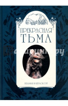 Вельман Фабьен: Прекрасная тьма