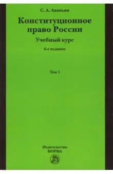 Авакьян Сурен: Конституционное право России. Учебный курс. В 2-х томах. Том 1