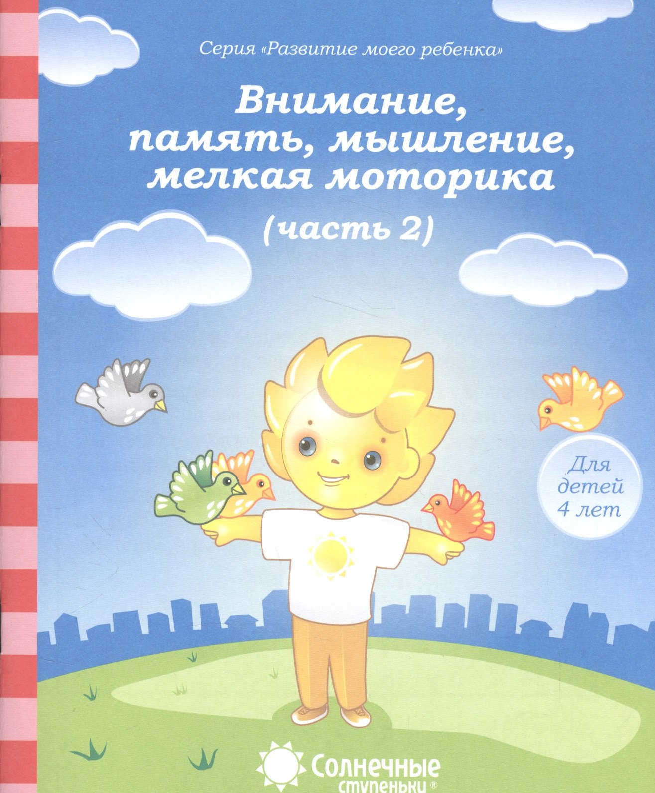 Внимание память мышление мелкая моторика т.2/2тт (для дет. 4 л.) (мРазМоегРеб)