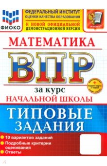 Волкова Елена Ивановна: ВПР. Математика. За курс начальной школы. 10 вариантов. Типовые задания