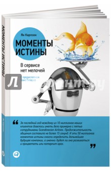 Карлзон Ян: Моменты истины: В сервисе нет мелочей