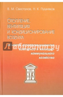 Свистунов Василий Михайлович: Отопление, вентиляция и кондиционирование воздуха объектов агропромышленного комплекса и ЖКХ