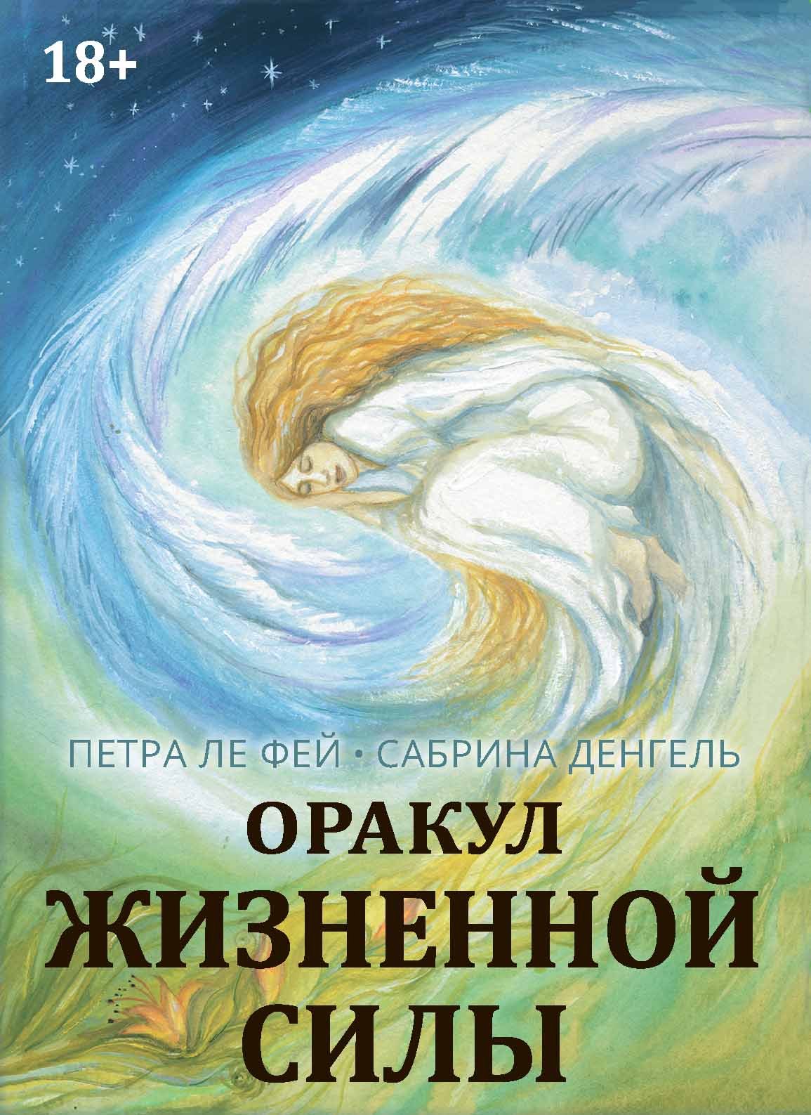 Петра Ле Фэй: Оракул жизненной силы. Набор карт шаманской практики