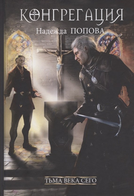 Попова Надежда Сергеевна: Тьма века сего. Книга 2