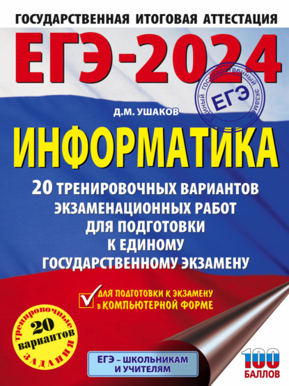 М. Д. Ушаков: ЕГЭ-2024. Информатика. 20 тренировочных вариантов экзаменационных работ для подготовки к единому государственному экзамену