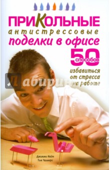 Найт Джимми: Прикольные антистрессовые поделки в офисе