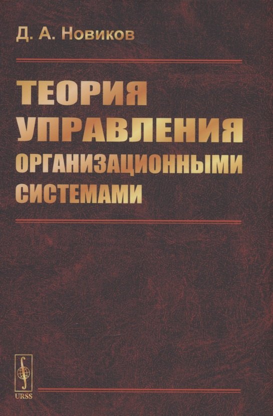 Новиков Дмитрий Николаевич: Теория управления организационными системами