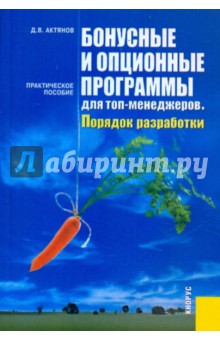 Актянов Данила Вячеславович: Бонусные и опционные программы для топ-менеджеров