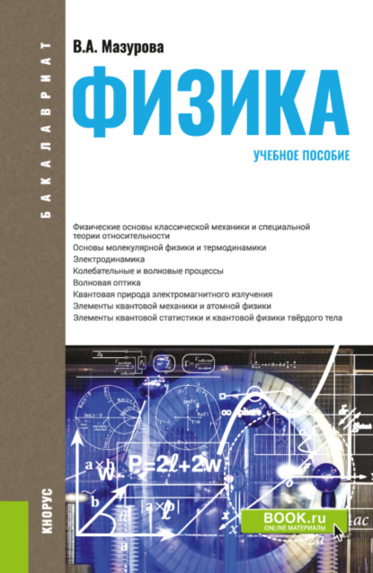 Александровна Вера Мазурова: Физика. (Бакалавриат, Специалитет). Учебное пособие.