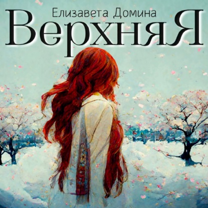 Домина Елизавета: Верхняя