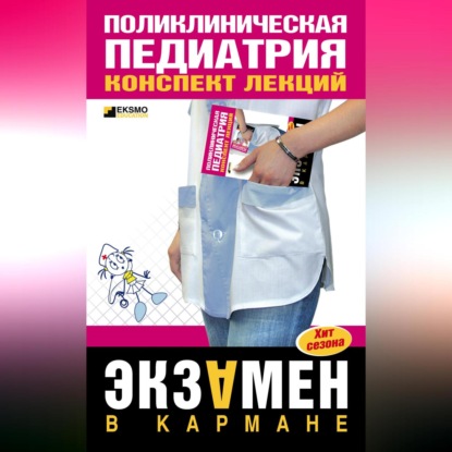 А. А. Дроздов: Поликлиническая педиатрия: конспект лекций