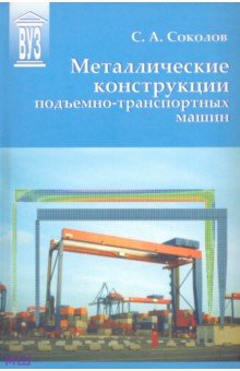 Соколов Сергей Николаевич: Металлические конструкции подъемно-транспортных машин. Учебное пособие