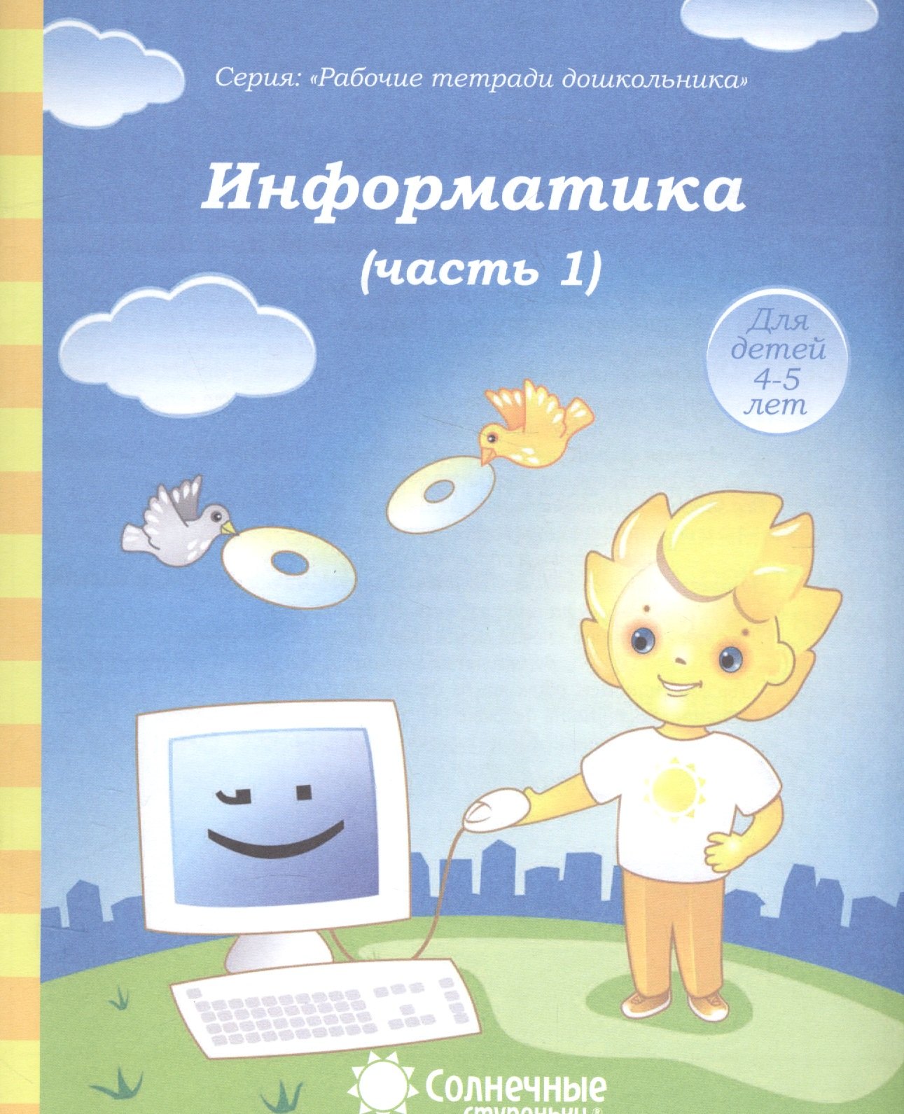 Информатика т.1/2тт (для дет. 4-5 л.) (мРабТетрШк)