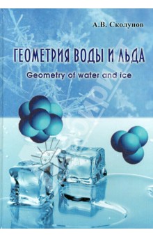 Сколунов Анатолий Вениаминович: Геометрия воды и льда