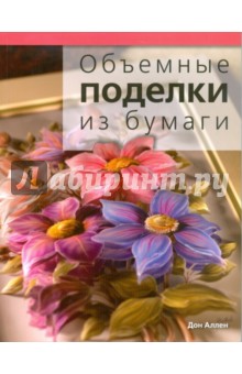 Аллен Дон: Объемные поделки из бумаги