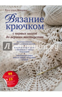 Довцова Ярослава: Вязание крючком. С первых шагов до вершин мастерства