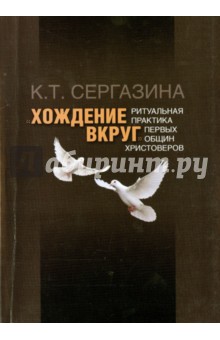 Сергазина Карлыгаш Толегеновна: "Хождение вкруг": Ритуальная практика первых общин христоверов