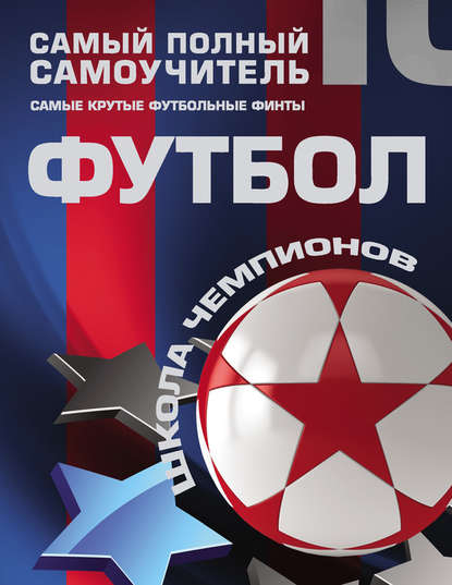 Футбол. Самый полный самоучитель. Самые крутые футбольные финты
