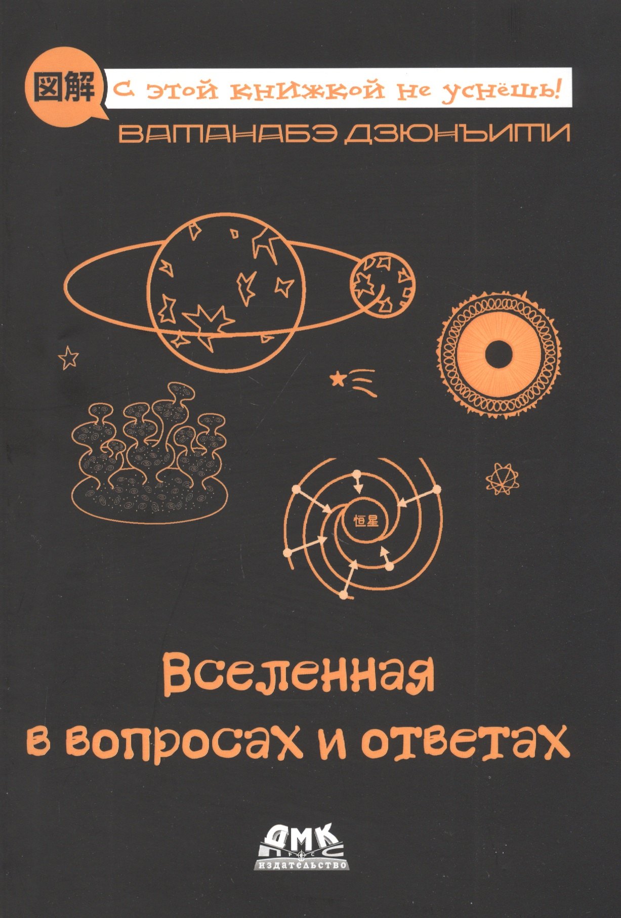 Дзюнъити Ватанабэ: Вселенная в вопросах и ответах