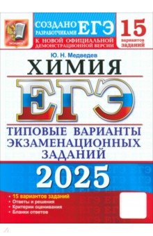 Медведев Юрий Михайлович: ЕГЭ-2025. Химия. 15 вариантов. Типовые варианты экзаменационных заданий от разработчиков ЕГЭ