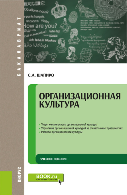 Александрович Сергей Шапиро: Организационная культура. (Бакалавриат). Учебное пособие.