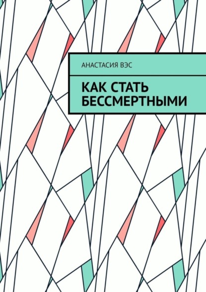 Вэс Анастасия: Как стать бессмертными