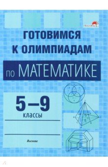 Математика. Готовимся к олимпиадам. 5-9 классы