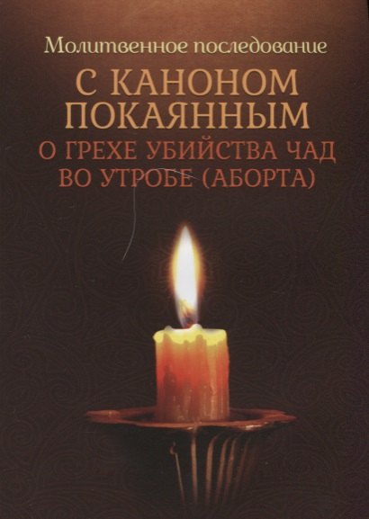 Молитвенное последование с каноном покаянным о грехе убийства чад во утробе
